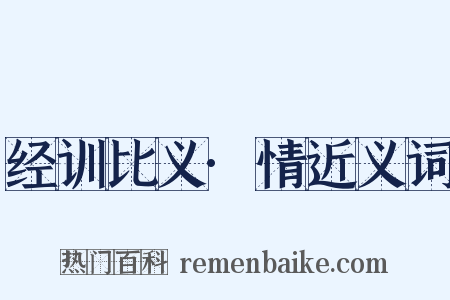 经训比义·情近义词是什么意思的图片